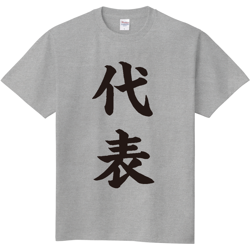  代表・紹介シリーズ