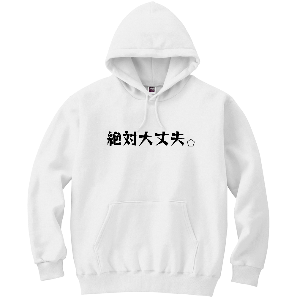 絶対大丈夫パーカー 黒文字 受験生用c の商品購入ページ オリジナルプリントグッズ販売のオリラボマーケット