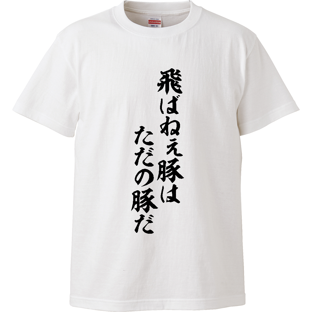 飛ばねぇ豚はただの豚だの商品購入ページ オリジナルプリントグッズ販売のオリラボマーケット