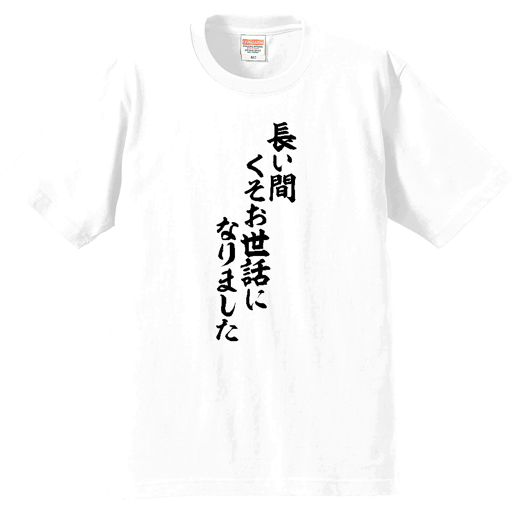 長い間くそお世話になりましたの商品購入ページ オリジナルプリントグッズ販売のオリラボマーケット