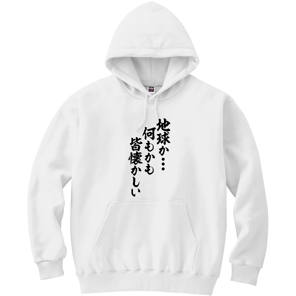 地球か 何もかも皆懐かしいの商品購入ページ オリジナルプリントグッズ販売のオリラボマーケット