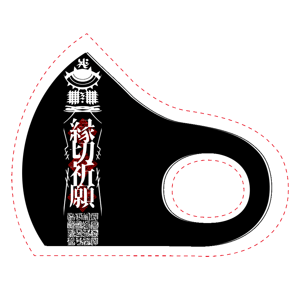 縁切祈願 白抜き 地雷系 個性的の商品購入ページ オリジナルプリントグッズ販売のオリラボマーケット