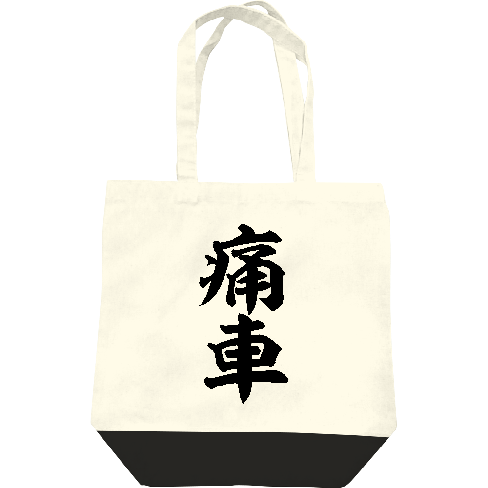 痛車の商品購入ページ オリジナルプリントグッズ販売のオリラボマーケット