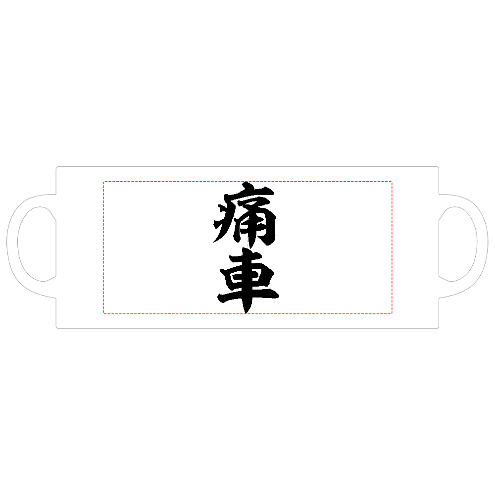 痛車の商品購入ページ オリジナルプリントグッズ販売のオリラボマーケット