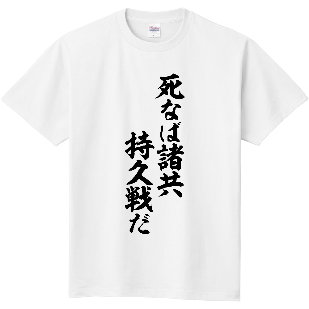 持久戦