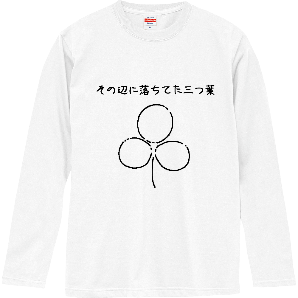 その辺に落ちてた三つ葉の商品購入ページ オリジナルプリントグッズ販売のオリラボマーケット