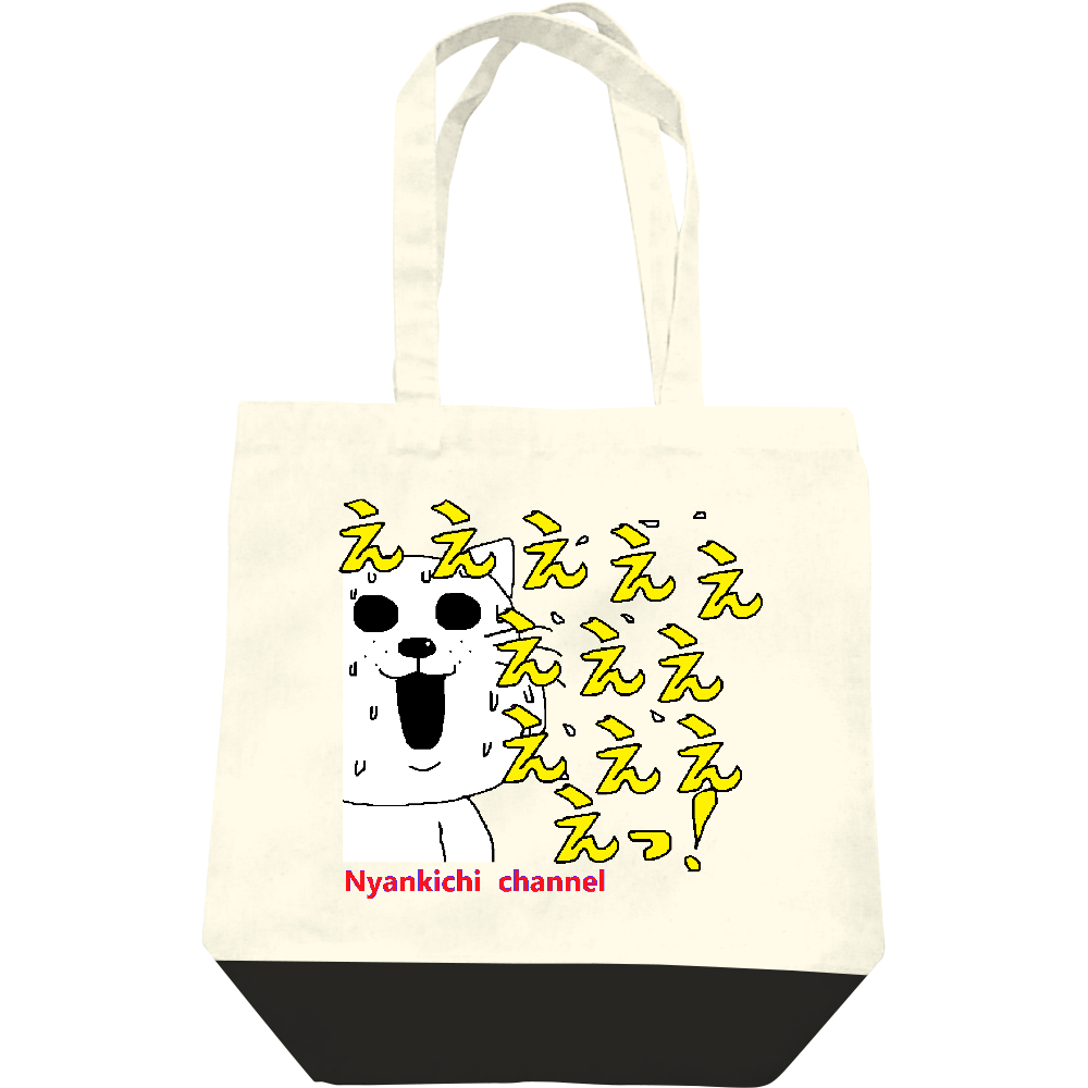  にゃんきちくん「ええ～っ」