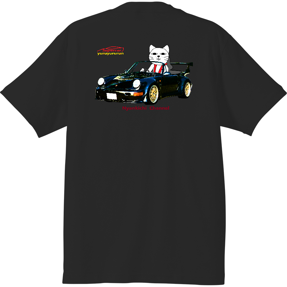 背面印刷 にゃんきちくんドライブ ポルシェ 実車コラージュ ゆるゆる走ろう会コラボ の商品購入ページ オリジナルプリントグッズ販売のオリラボマーケット