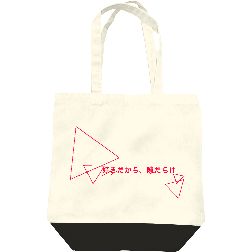  好きだから、隙だらけ。