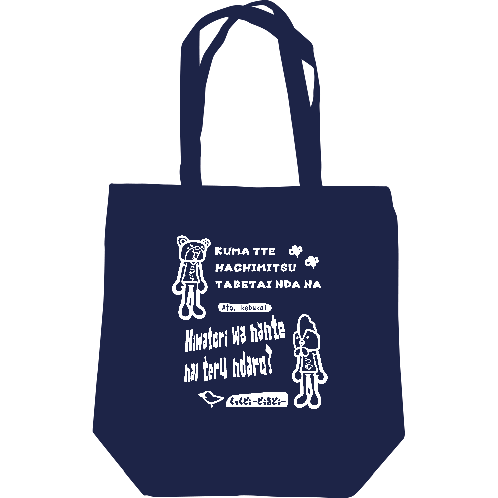  くまぁにわとりぃ（白）