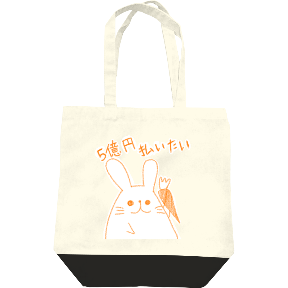  5億円払いたいうさぎ