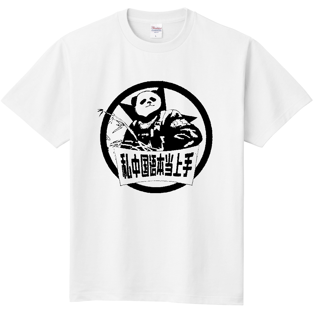  私中国语本当上手Tシャツ（白黒）