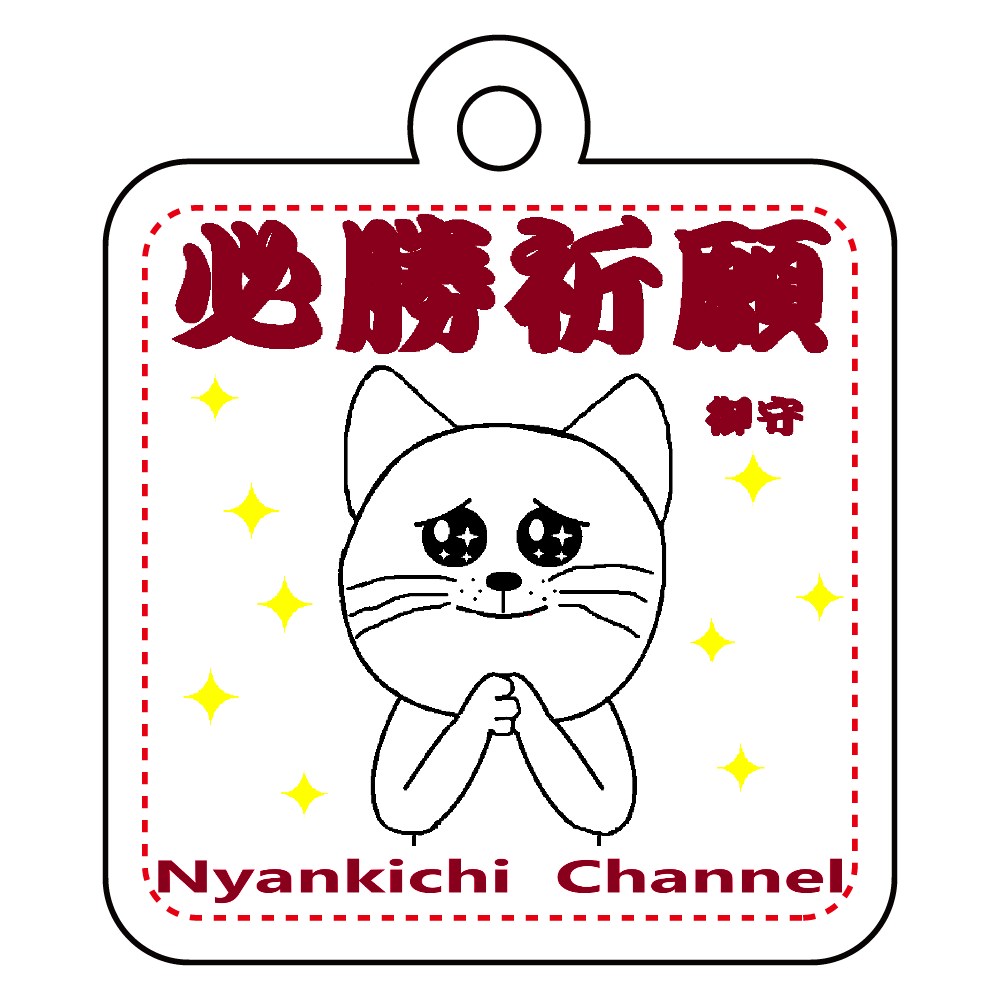 アクリルキーホルダー 四角型 4cm にゃんきちくん 必勝祈願御守り オリジナルスマホケース グッズ作成 プリントのスマホケースラボ アクリルキーホルダー 四角型 4cm にゃんきちくん 必勝祈願御守り オリジナルスマホケース グッズ作成 プリントのスマホケースラボ