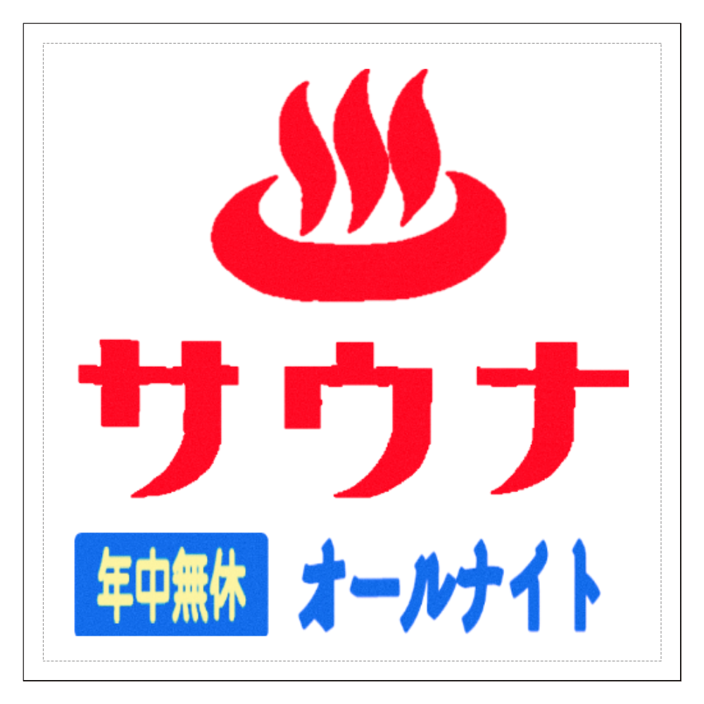 サウナのステッカー シールオリジナルグッズ通販ならオリラボマーケット サウナのステッカー シールオリジナルグッズ通販ならオリラボマーケット