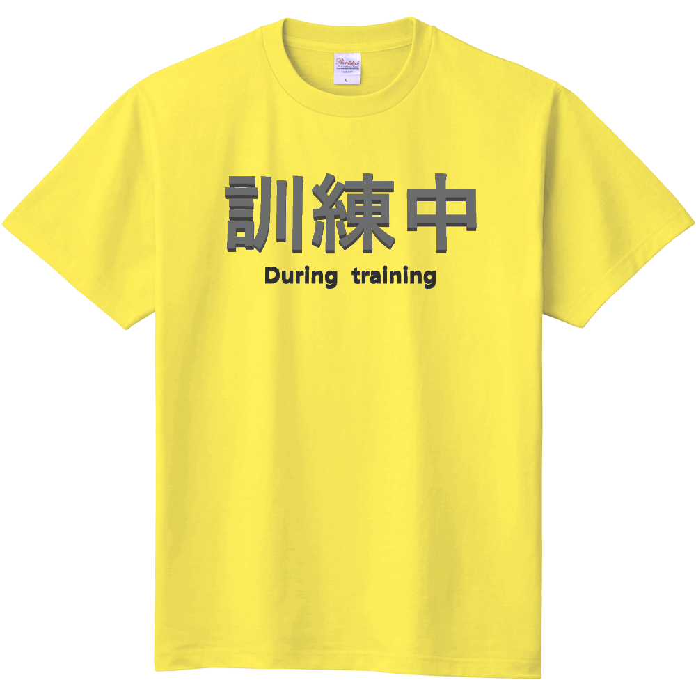 訓練中Tシャツ　（両面印刷）