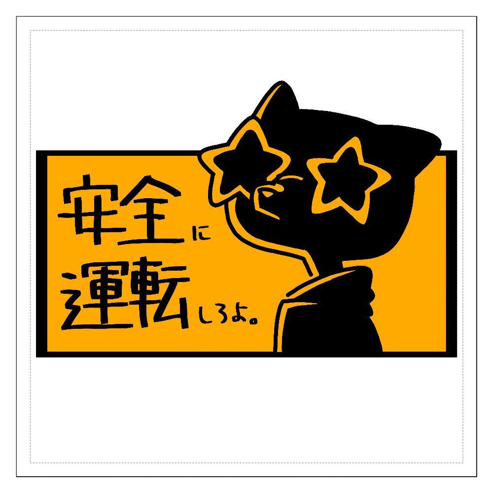安全運転ステッカー 代理 の商品購入ページ オリジナルプリントグッズ販売のオリラボマーケット