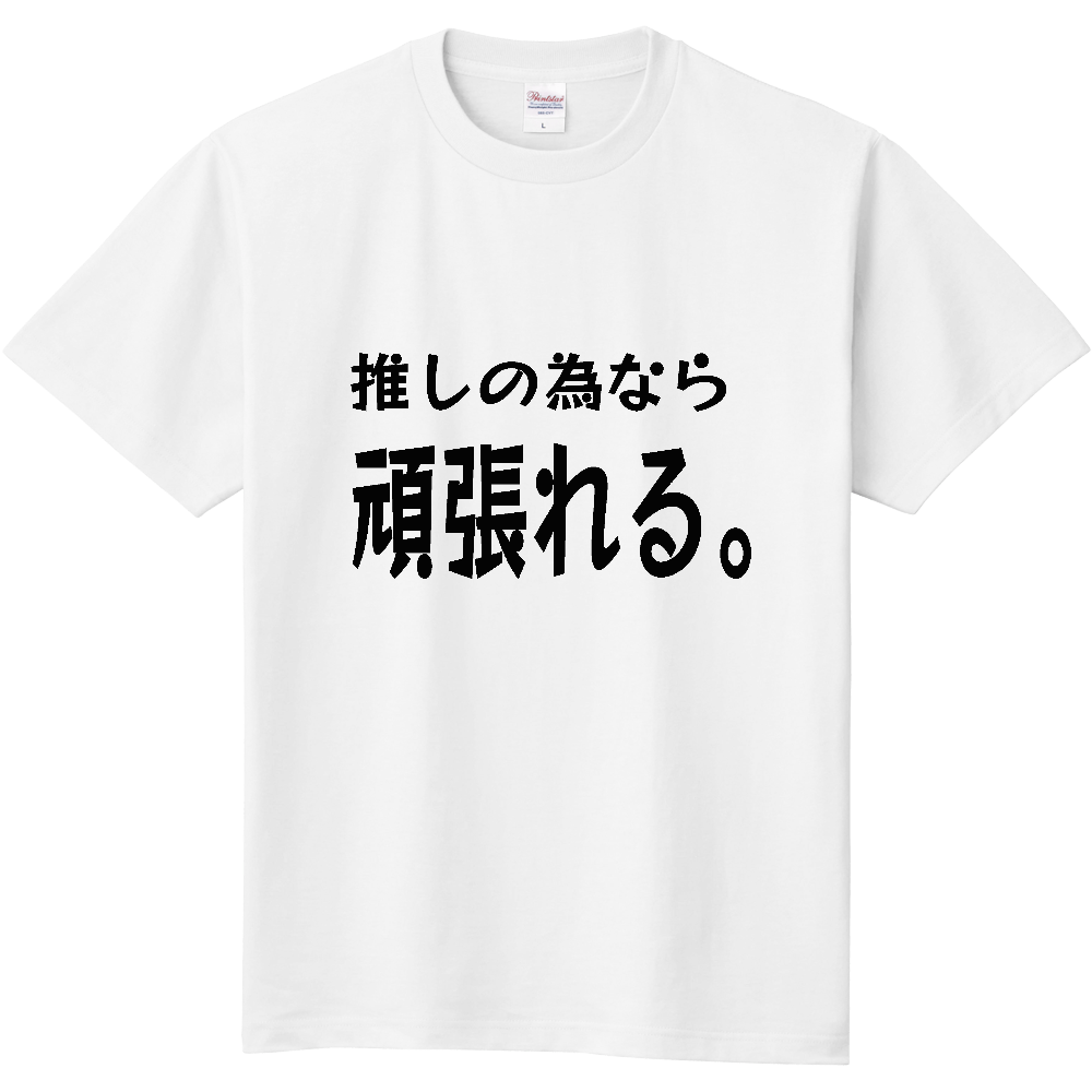 推しの為なら頑張れるtシャツの商品購入ページ オリジナルプリントグッズ販売のオリラボマーケット