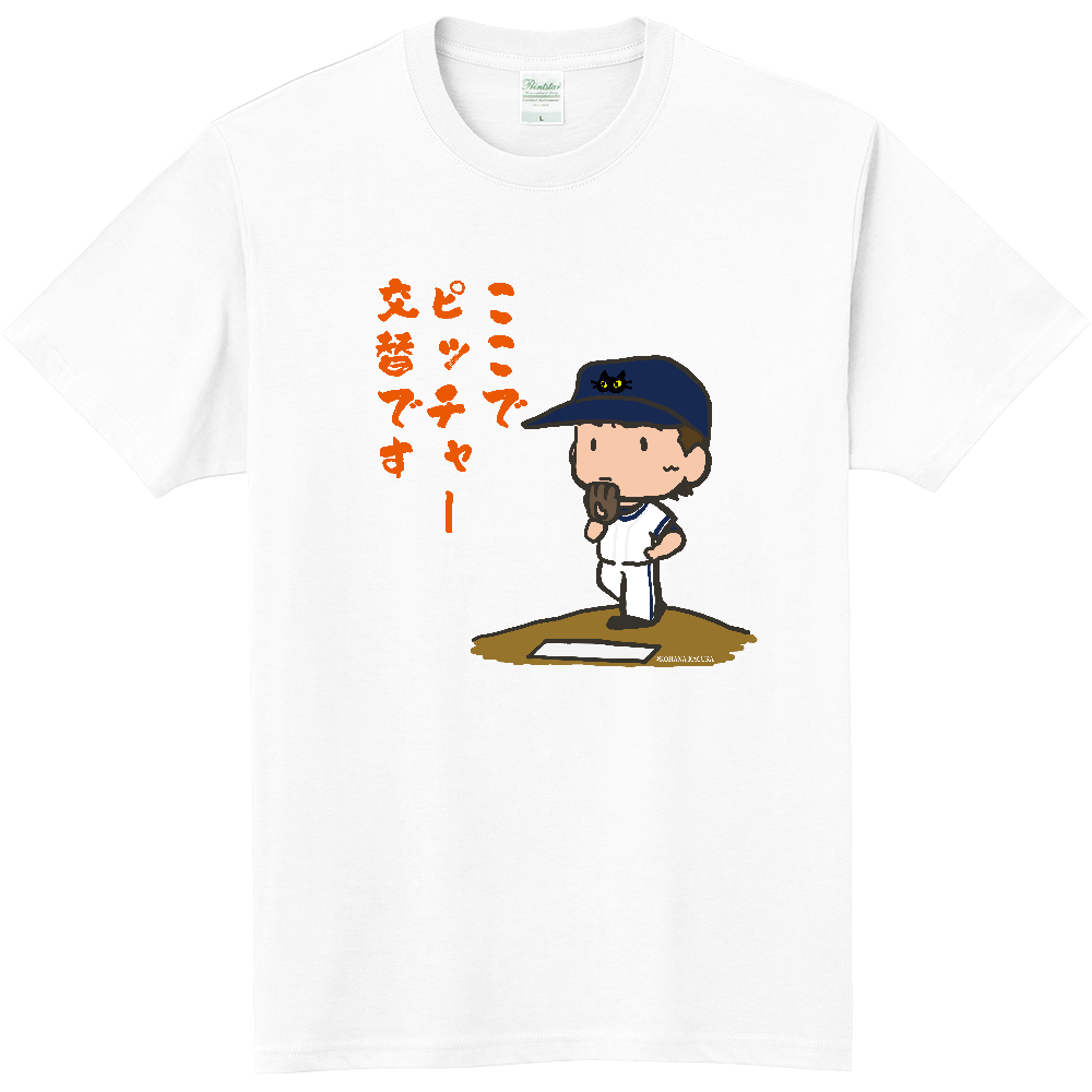 野球 軽量 Tシャツ ピッチャー ここでピッチャー交替です 神楽こはな デザインの商品購入ページ オリジナルプリントグッズ販売のオリラボマーケット