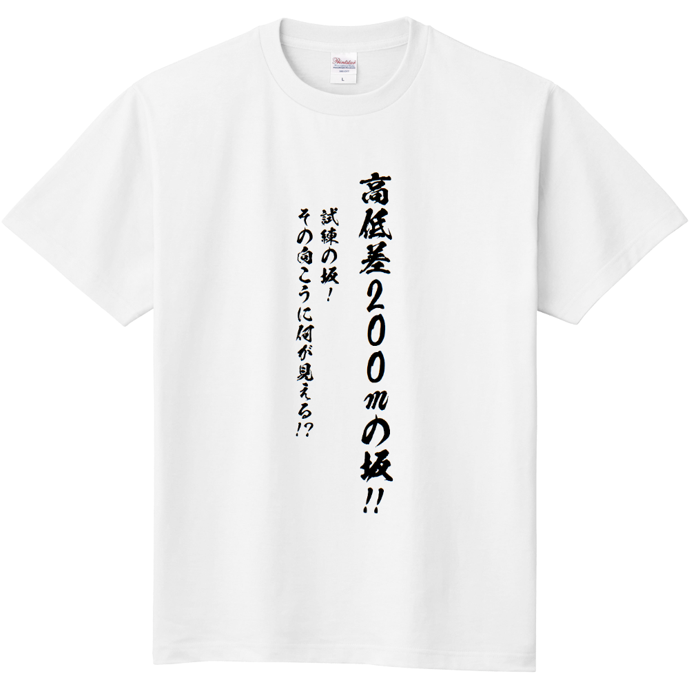 高低差200ｍの坂　Tシャツ　フロント柄　黒文字