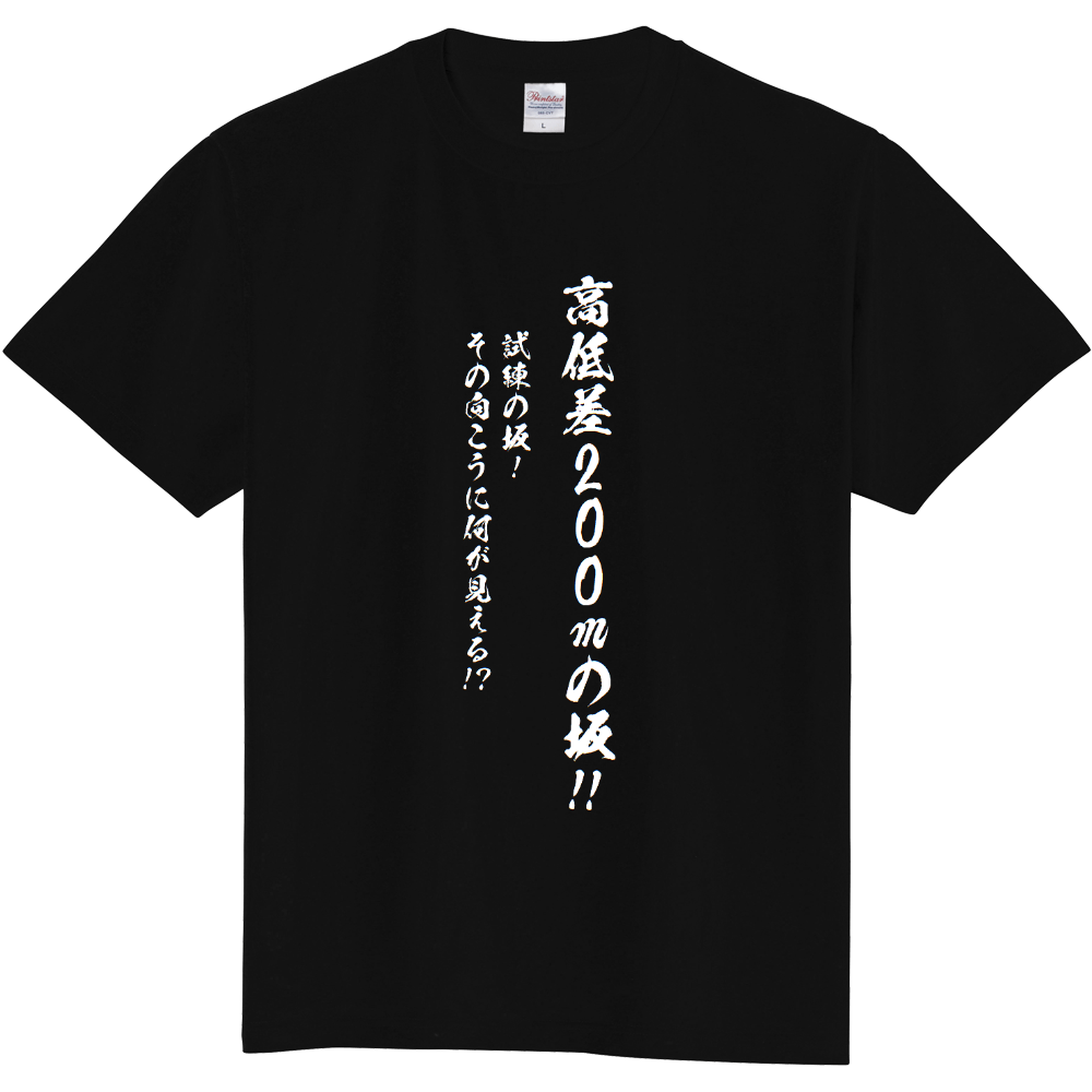  高低差200ｍの坂　Tシャツ　フロント柄　白文字