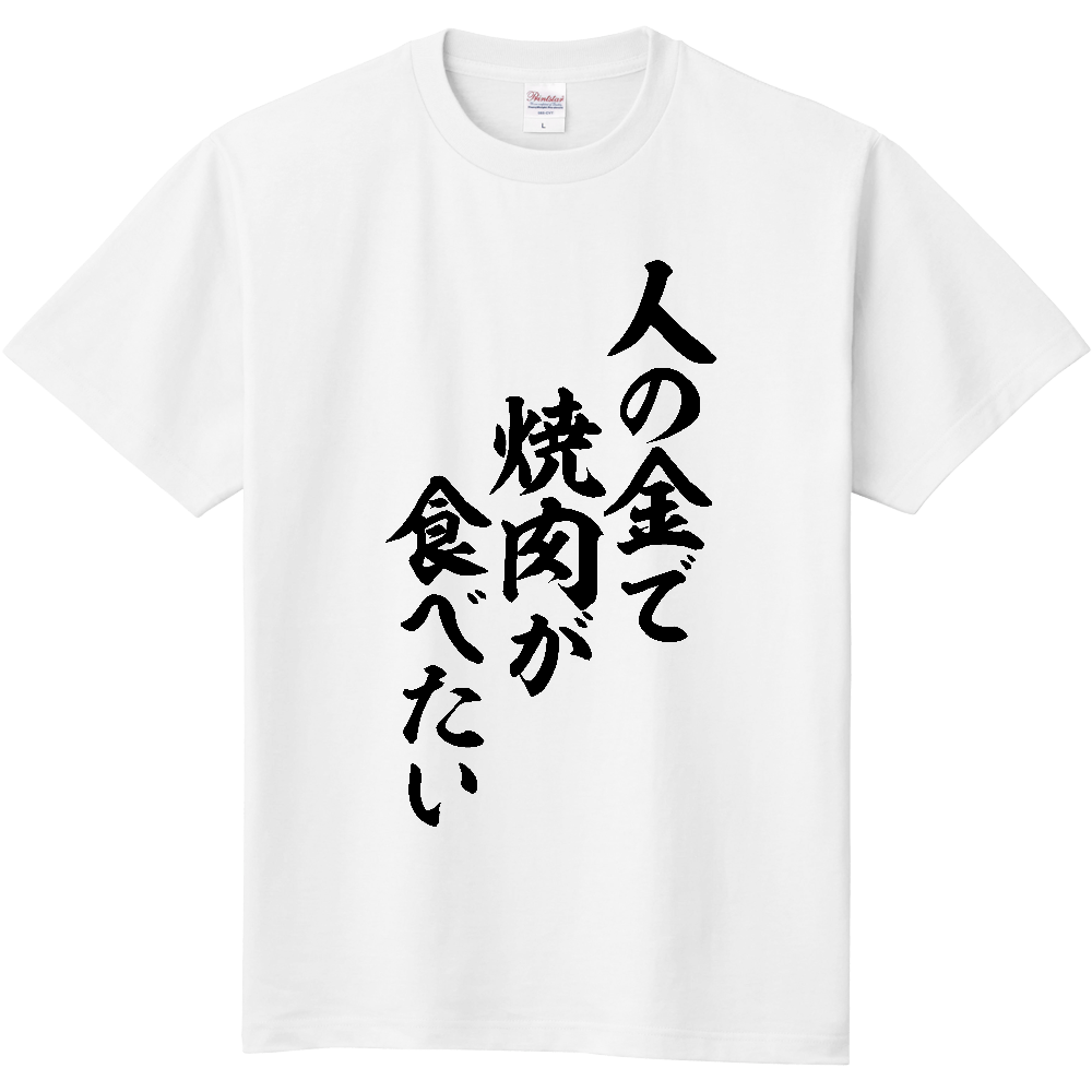  人の金で焼肉が食べたい