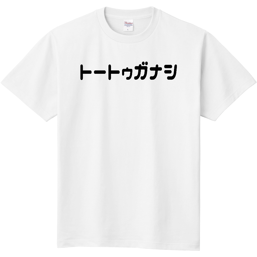  トートゥガナシ　選べる全５２色定番Tシャツ黒文字