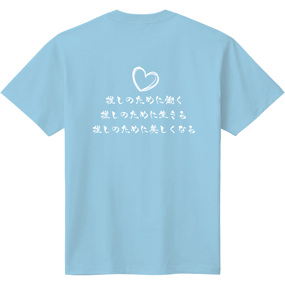  推しのためにT