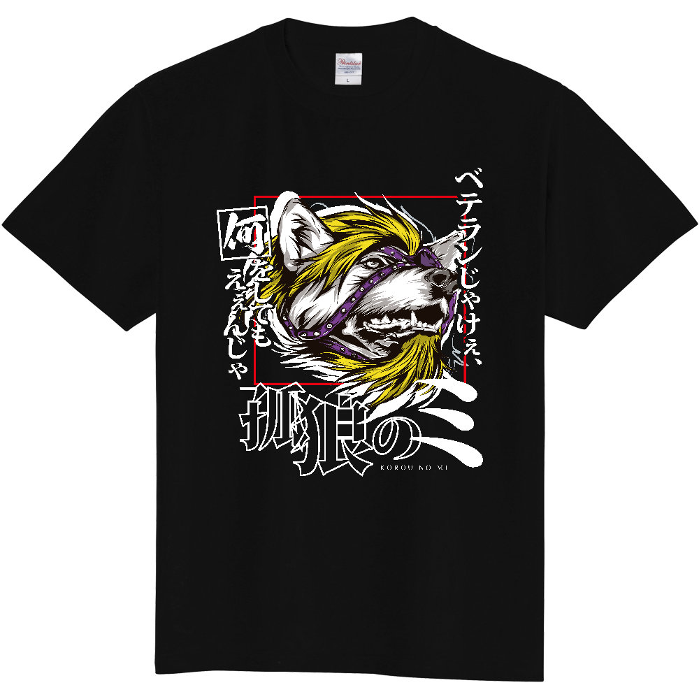 【孤狼のミ】Ｔシャツ(5.6oz)