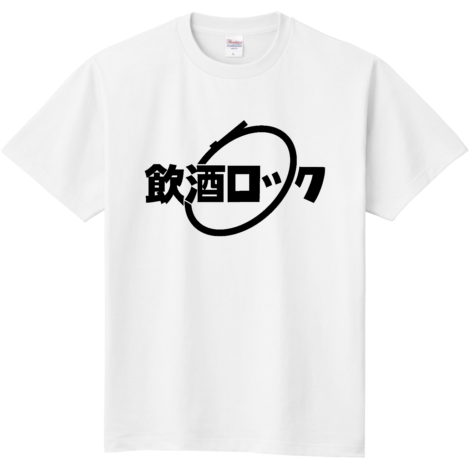  飲酒ロック