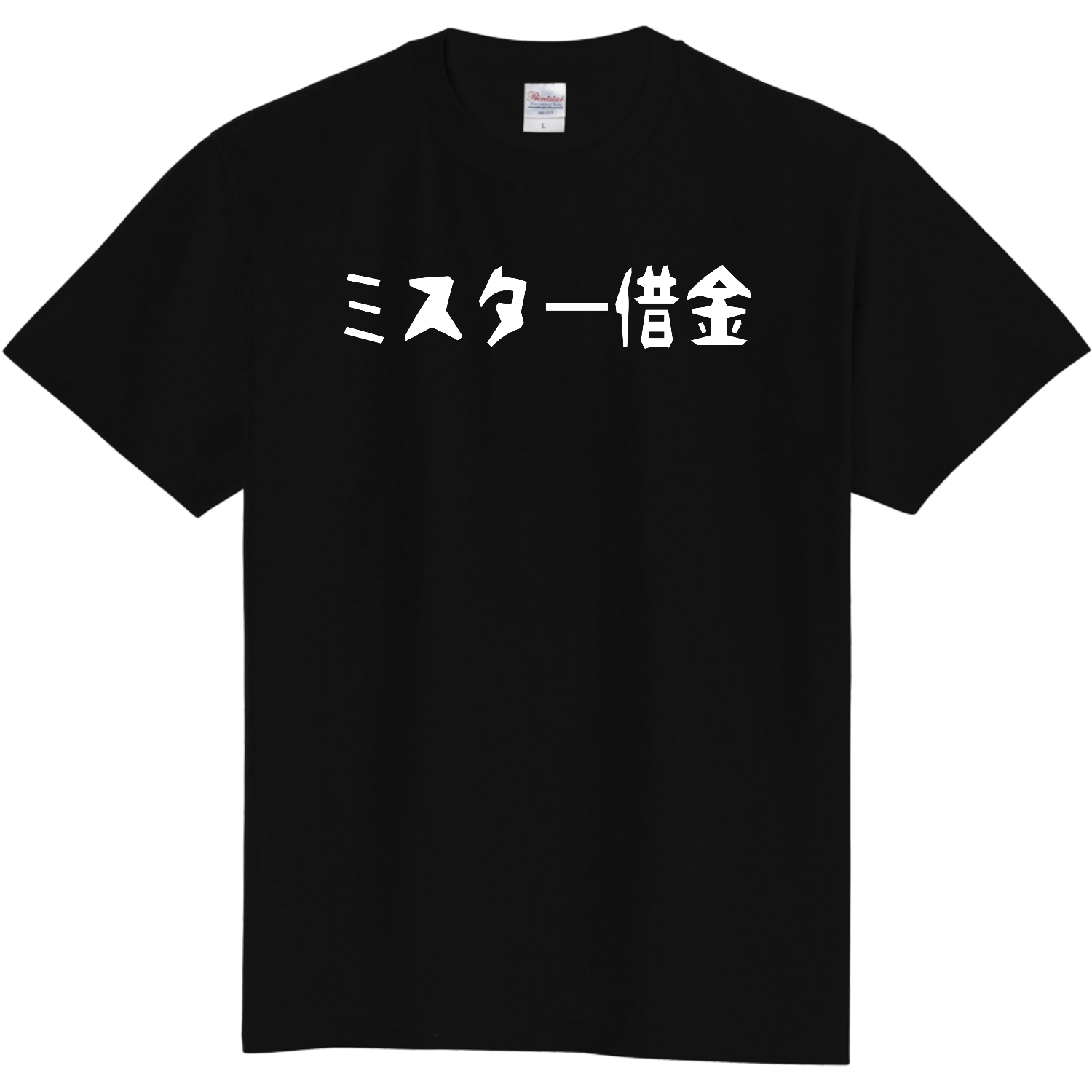 ミスター借金　選べる全５２色定番Tシャツ白文字