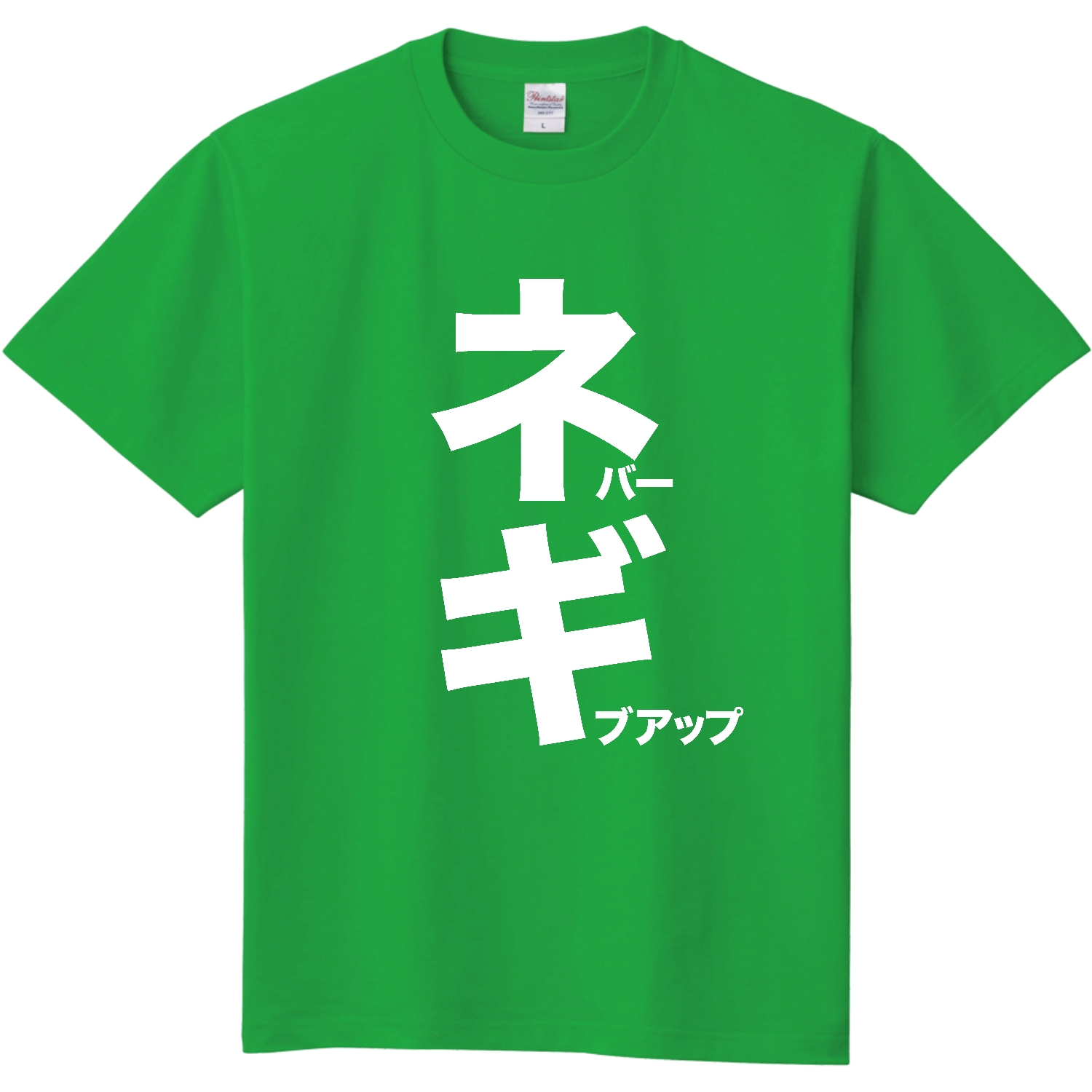  ネバーギブアップ（ネギ）文字白