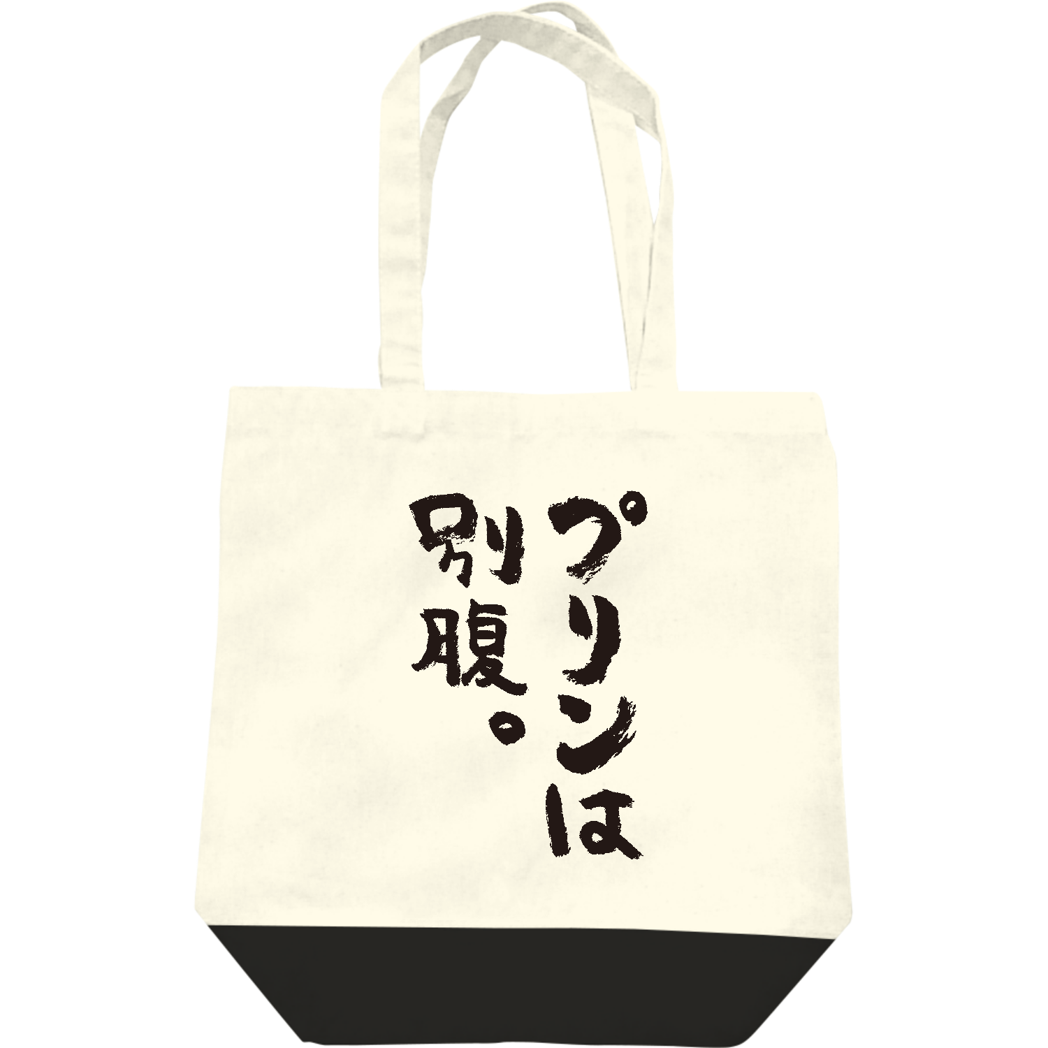  プリンは別腹。