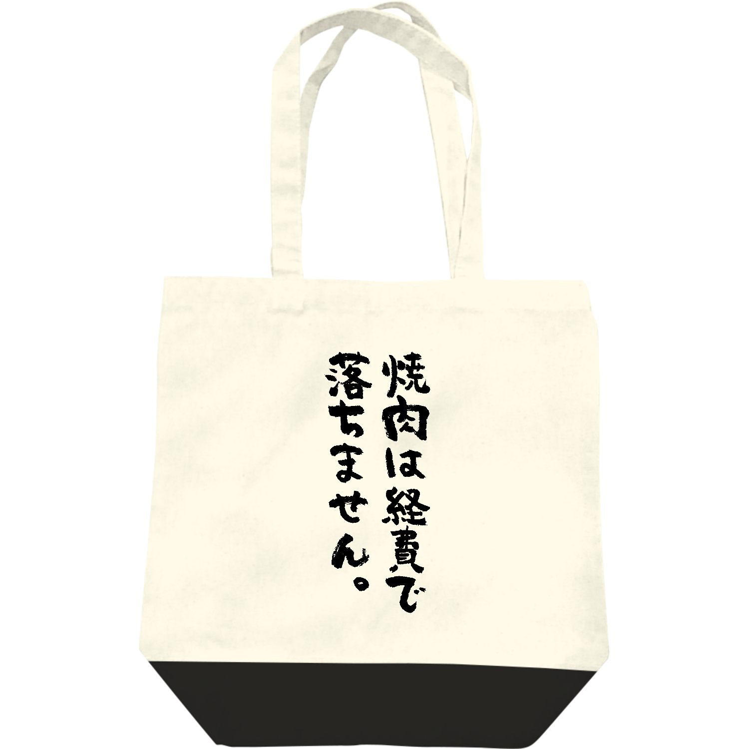  焼肉は経費で落ちません。