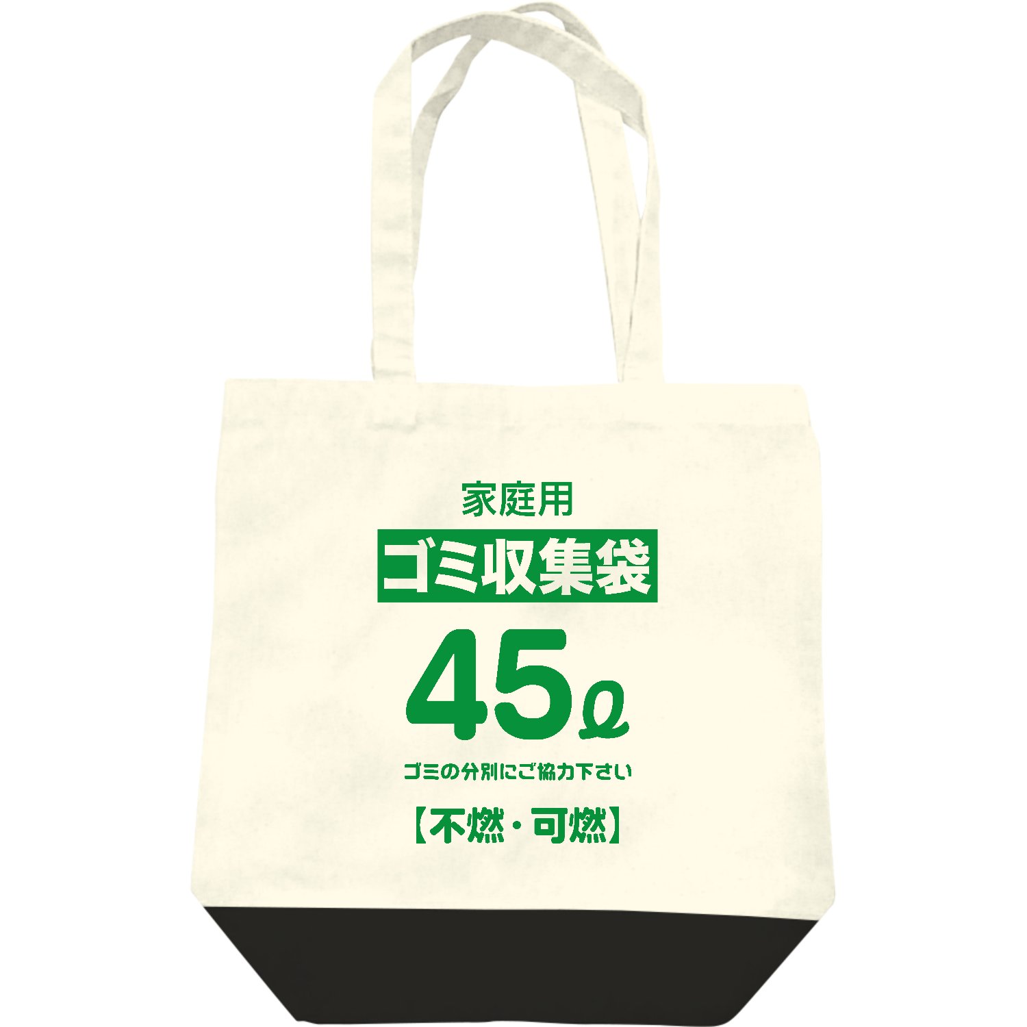  ゴミ収集袋（おもしろ袋デザイン）