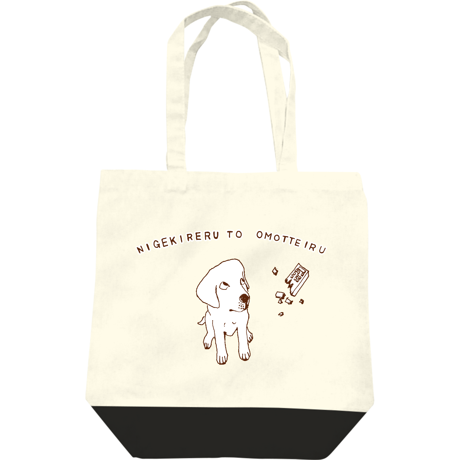  ユーモアラブラドールデザイン「逃げ切れると思っている」