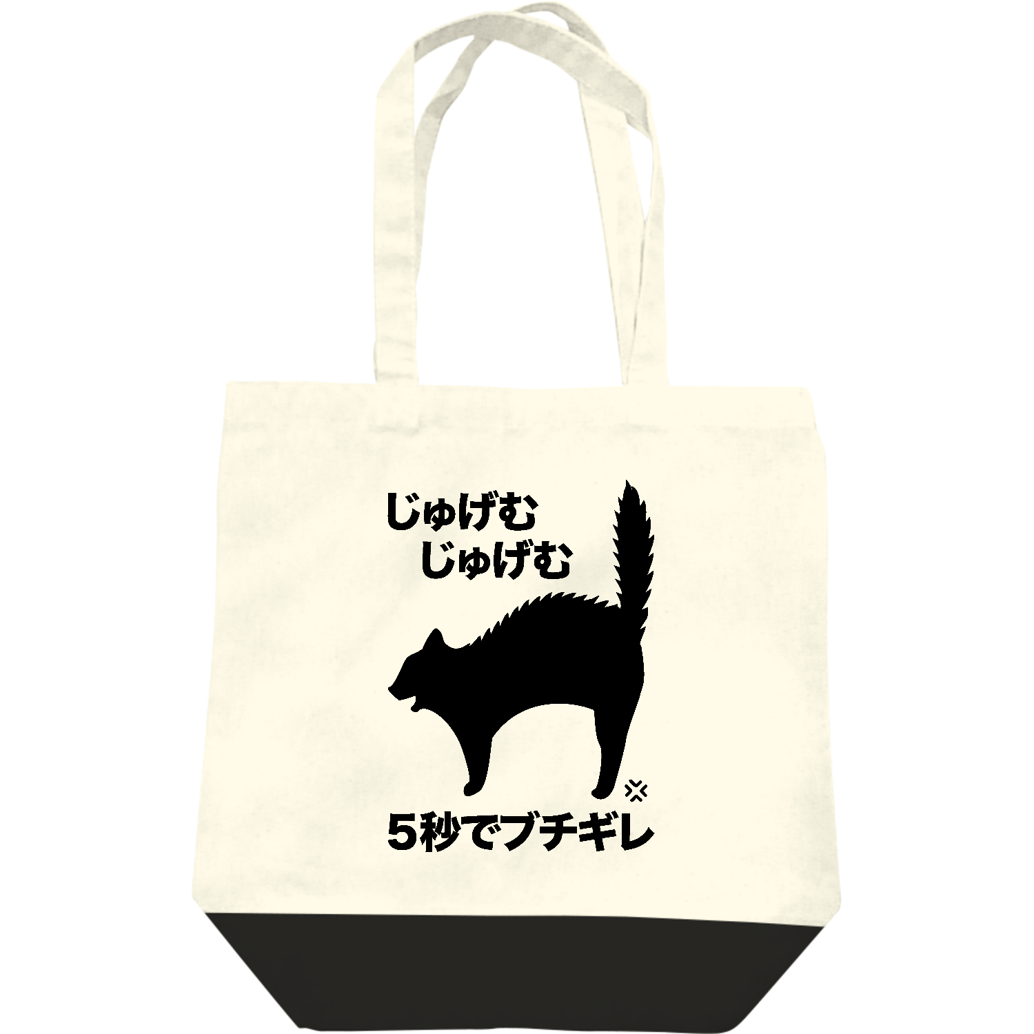  じゅげむじゅげむ５秒でブチギレ（文字黒）