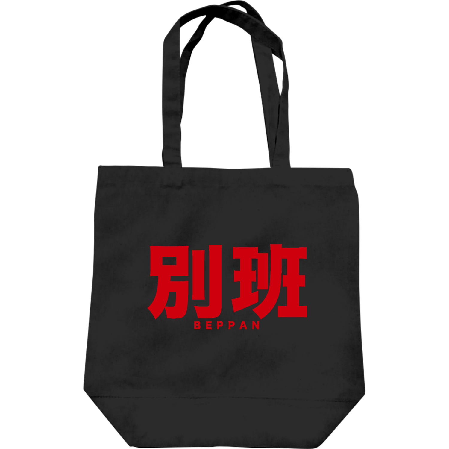  別班 BEPPAN
