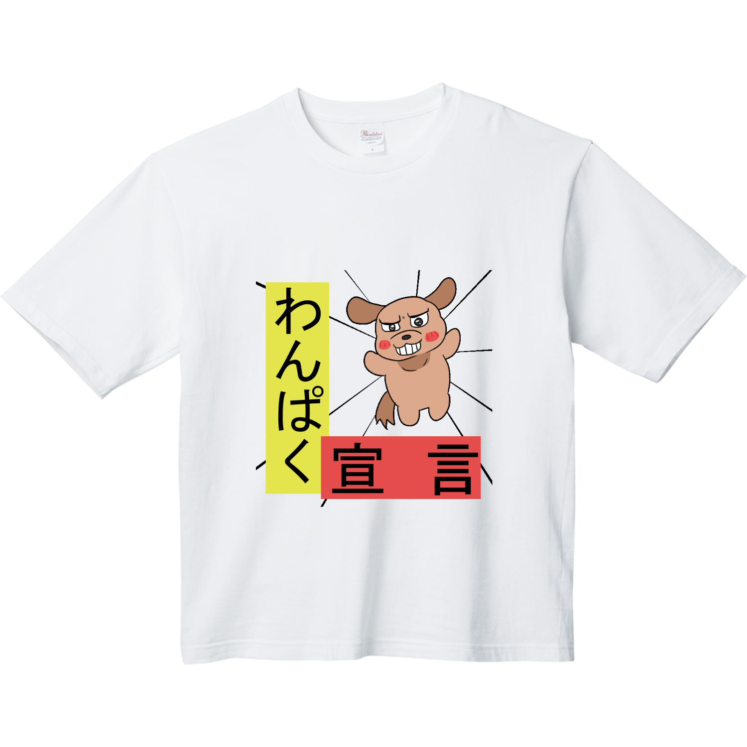 らくがきわんちゃん（わんぱく） Tシャツ｜ヨシサコ - オリラボマーケット