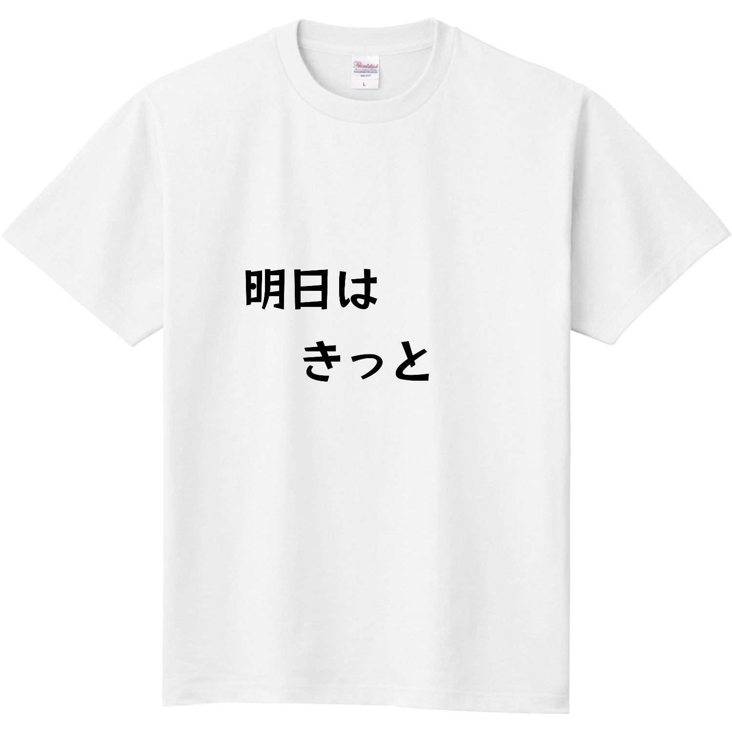  明日はきっと