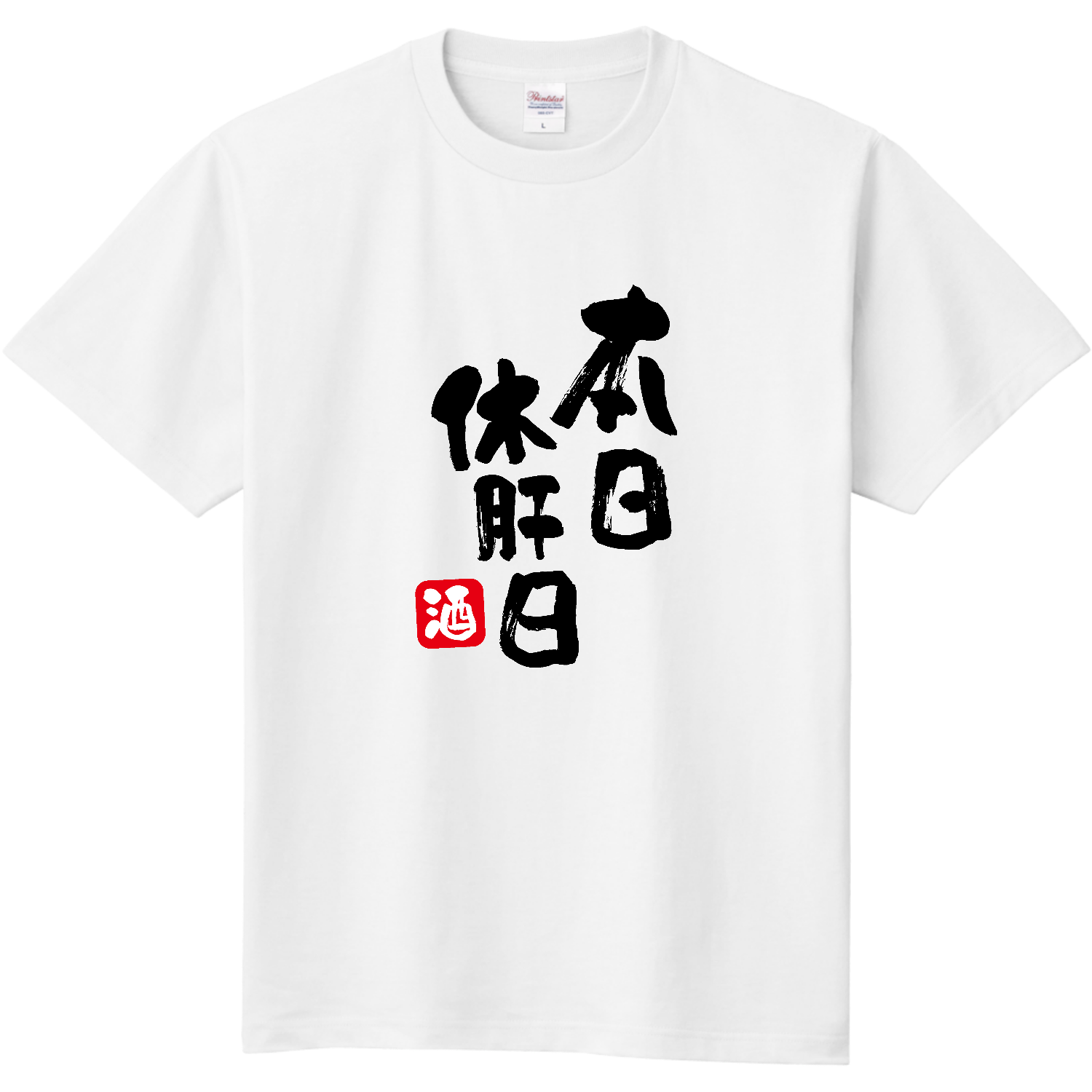  本日休肝日
