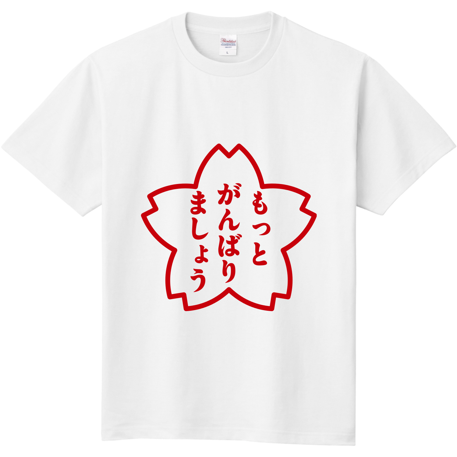  もっと頑張りましょうTシャツ