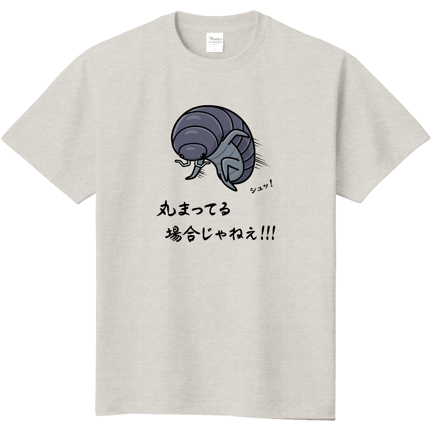  丸まってる場合じゃねえ！！！