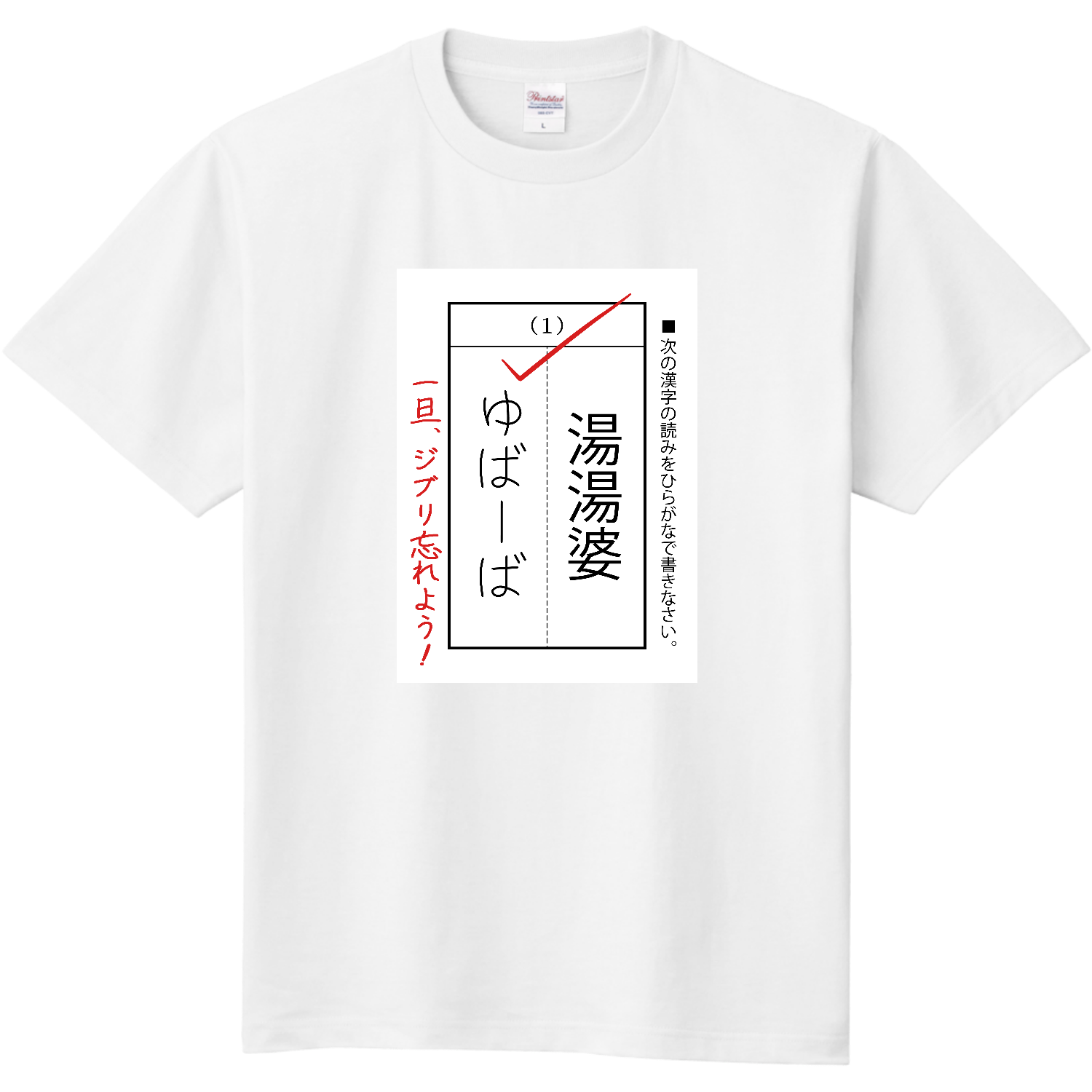  漢字テスト『湯湯婆』