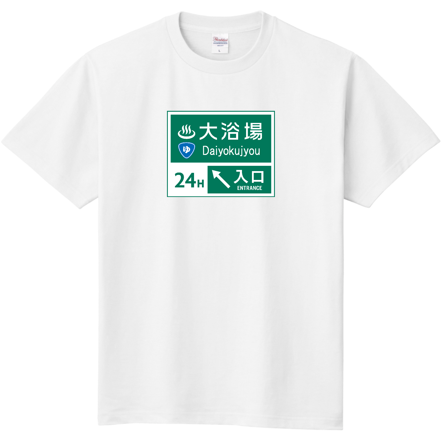  大浴場 -道路標識-