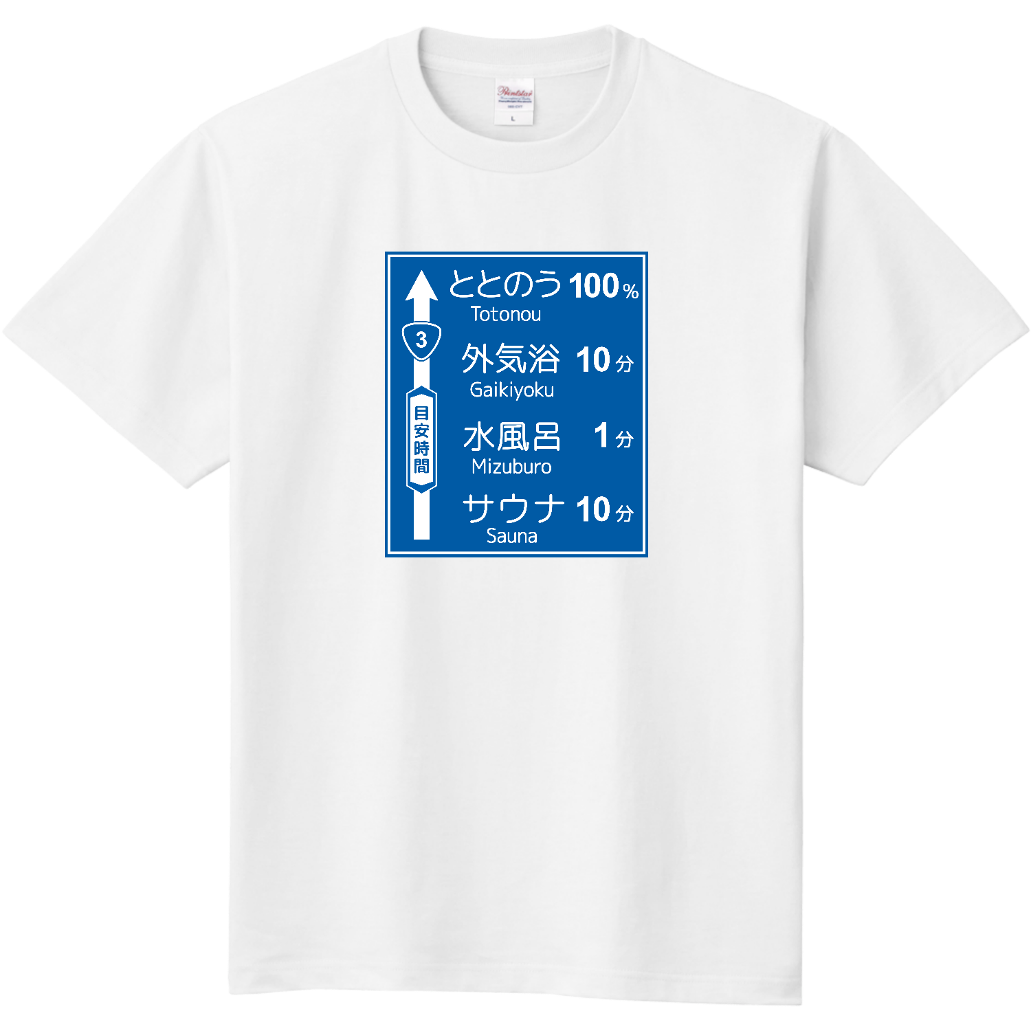  サウナ -道路標識-