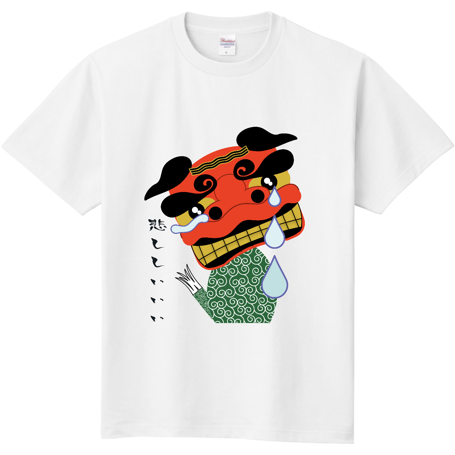 選べる39色】獅子五郎悲ししぃぃぃTシャツ Tシャツ｜獅子五郎-Shishi