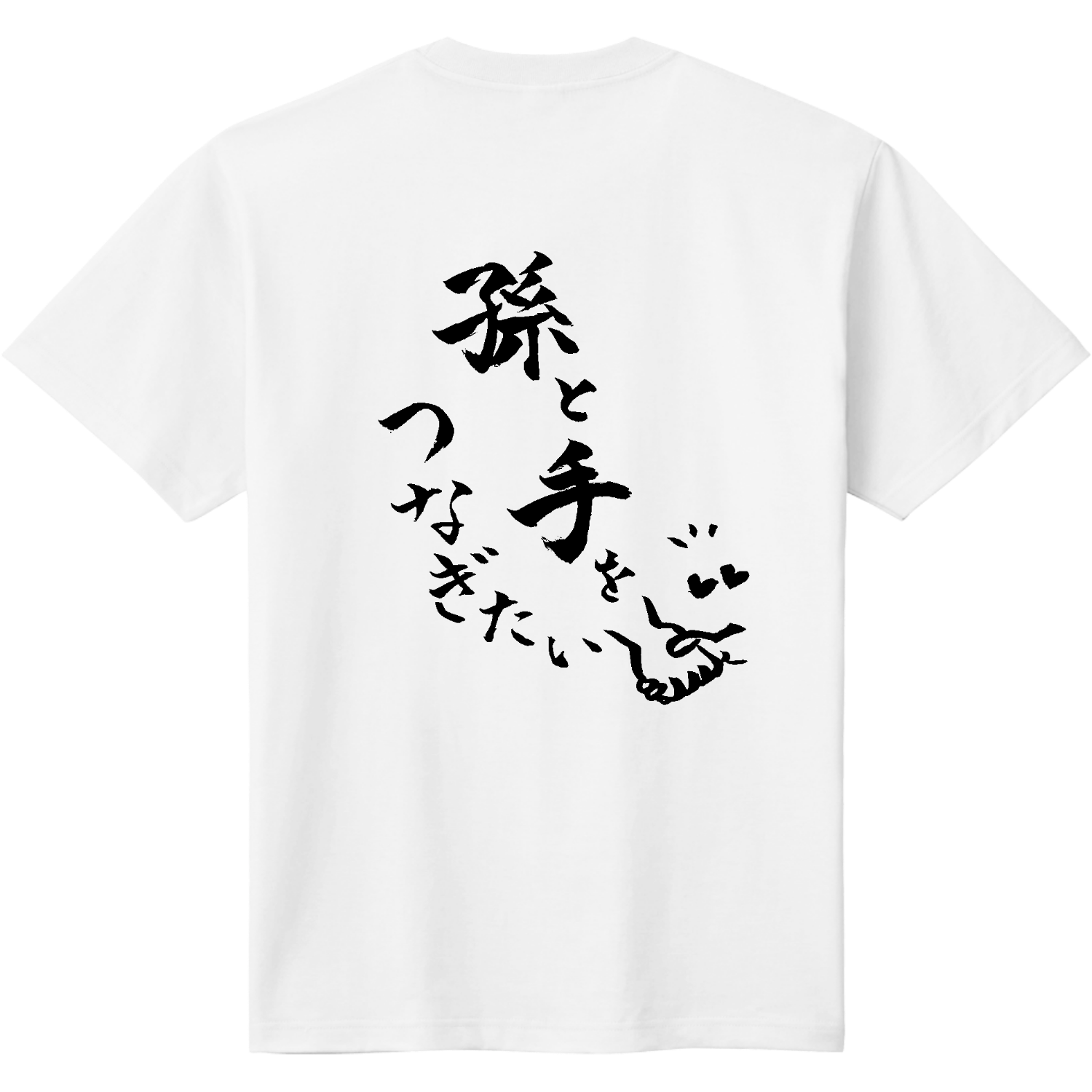 Love-tune Tシャツ ホワイト 孫LOVEシリーズ〜孫と手をつなぎたい定番Tシャツの商品購入