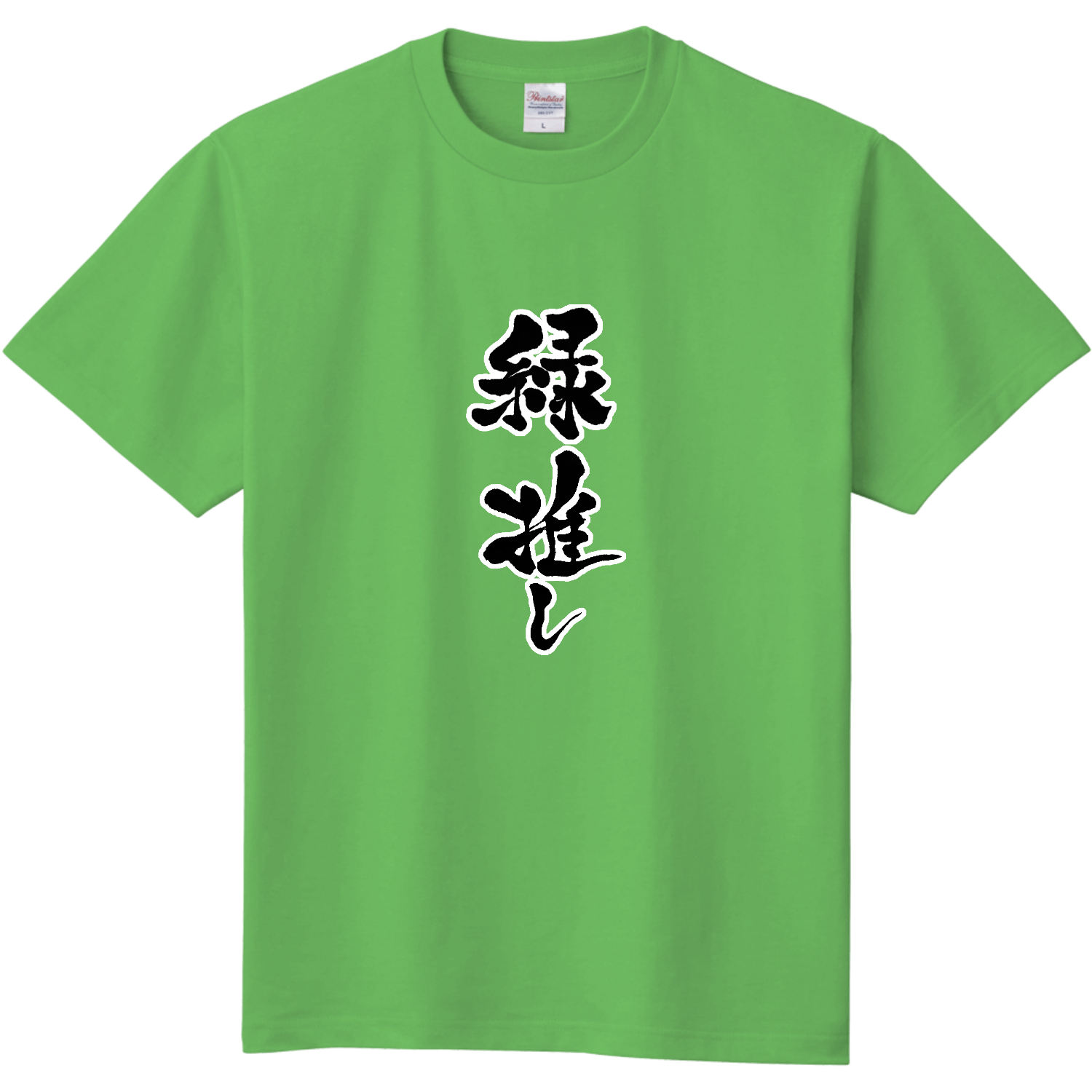 緑推し！メンカラTシャツ定番Tシャツの商品購入ページ｜クリエイター