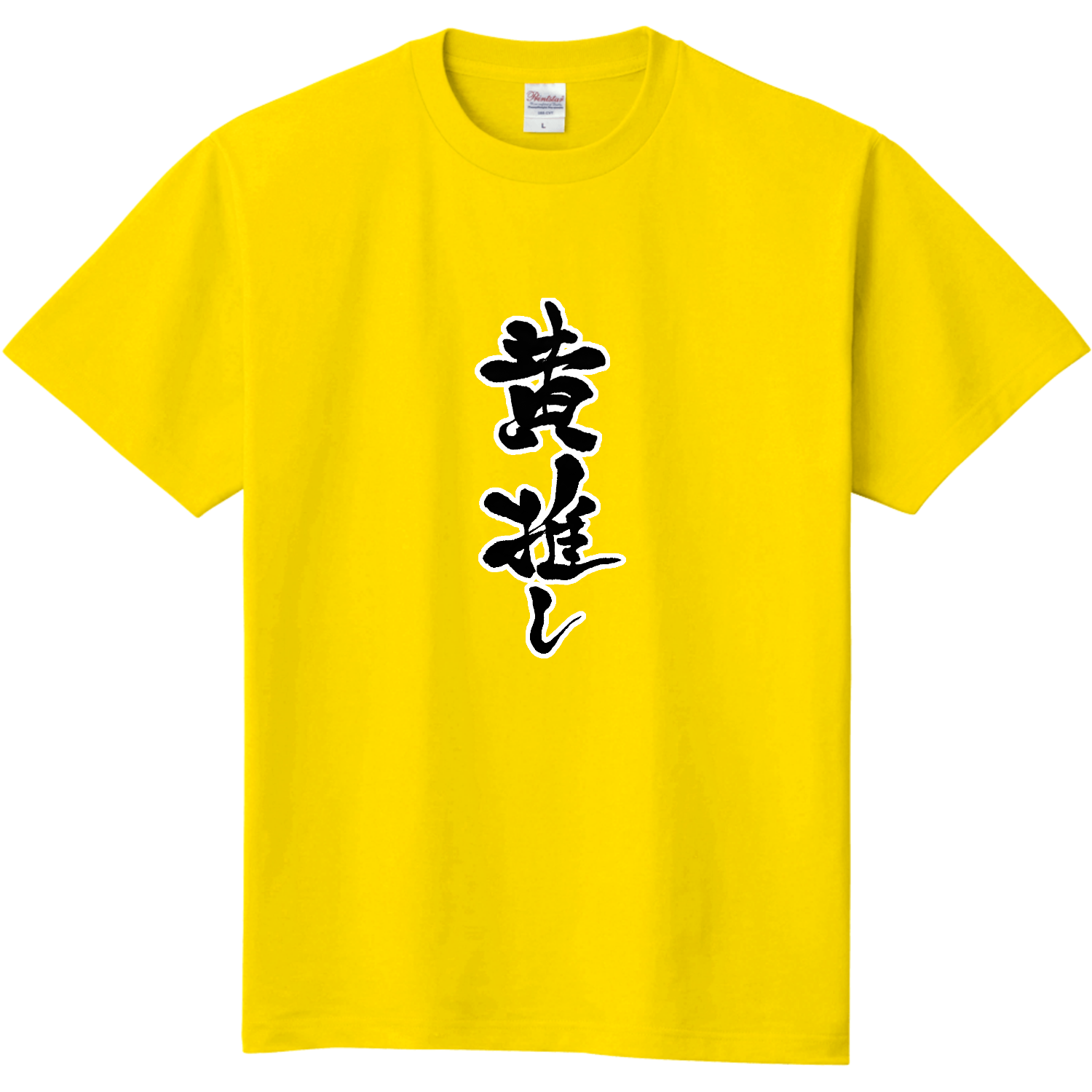 黄色推し！メンカラTシャツ