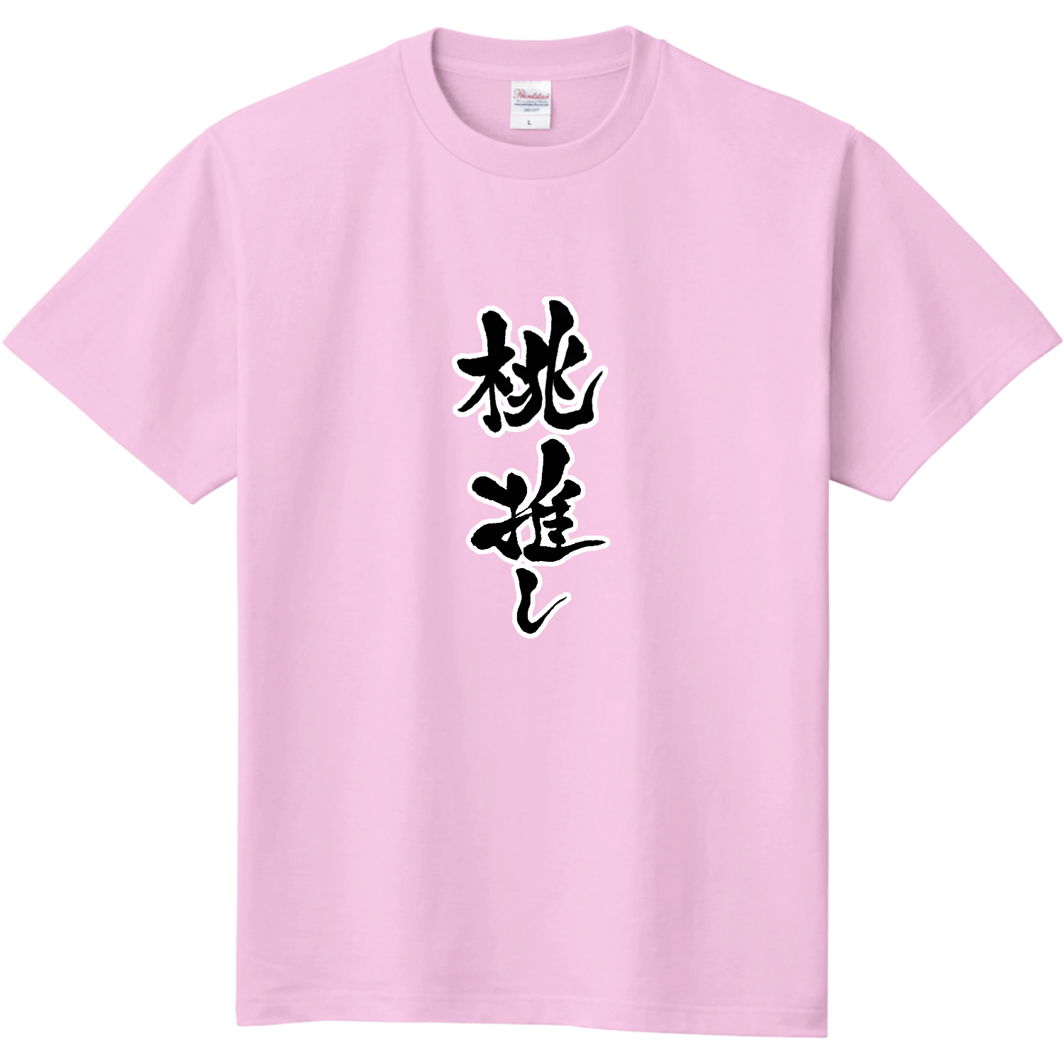 桃色推し！メンカラTシャツ Tシャツ｜みきゅのあとりえ - オリラボ
